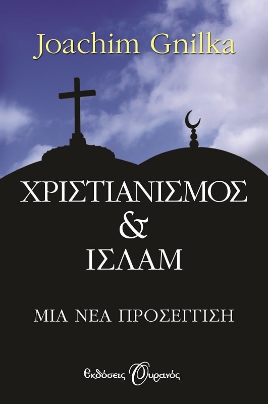 ΧΡΙΣΤΙΑΝΙΣΜΟΣ ΚΑΙ ΙΣΛΑΜ