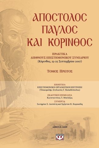 ΑΠΟΣΤΟΛΟΣ ΠΑΥΛΟΣ ΚΑΙ ΚΟΡΙΝΘΟΣ - ΤΟΜΟΣ 1