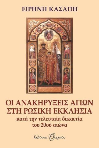 ΟΙ ΑΝΑΚΗΡΥΞΕΙΣ ΑΓΙΩΝ ΣΤΗ ΡΩΣΙΚΗ ΕΚΚΛΗΣΙΑ