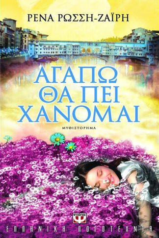 ΑΓΑΠΩ ΘΑ ΠΕΙ ΧΑΝΟΜΑΙ