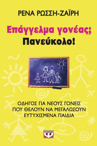 ΕΠΑΓΓΕΛΜΑ ΓΟΝΕΑΣ; ΠΑΝΕΥΚΟΛΟ!