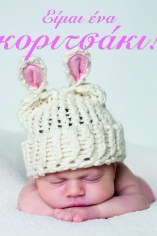 ΕΙΜΑΙ ΕΝΑ ΚΟΡΙΤΣΑΚΙ!