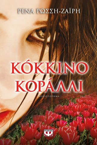 ΚΟΚΚΙΝΟ ΚΟΡΑΛΛΙ