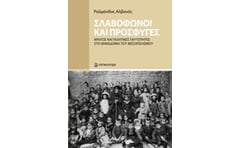 Σλαβόφωνοι και πρόσφυγες