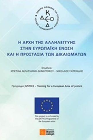 Η αρχή της αλληλεγγύης στην Ευρωπαϊκή Ένωση και η προστασία των δικαιωμάτων