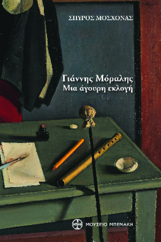 Γιάννης Μόραλης