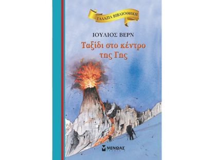 Ταξίδι στο κέντρο της Γης