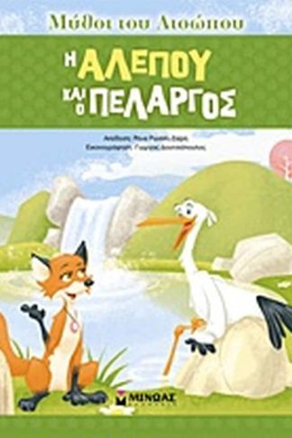 Η αλεπού και ο πελαργός