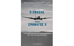 Ο Ωνάσης και ο σμηναγός Χ