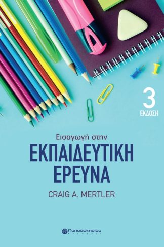 Εισαγωγή στην εκπαιδευτική έρευνα