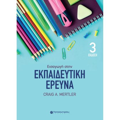 Εισαγωγή στην εκπαιδευτική έρευνα