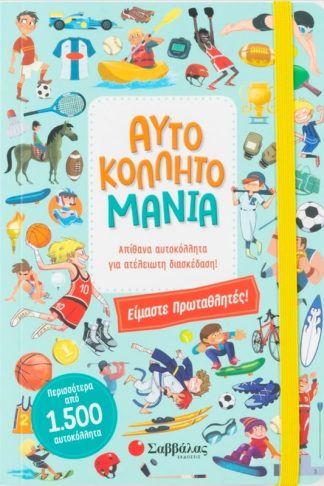 Είμαστε πρωταθλητές!