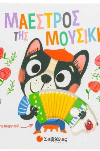 Ο μαέστρος της μουσικής
