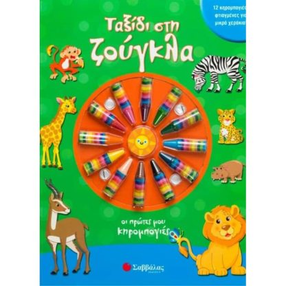 Ταξίδι στη ζούγκλα
