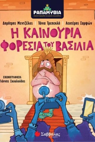 Ραπαμύθια- Η καινούρια φορεσιά του βασιλιά