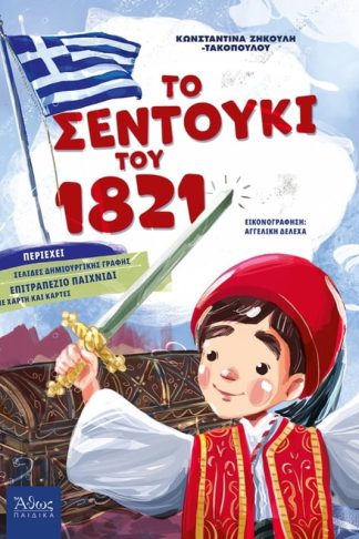 Το σεντούκι του 1821