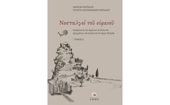 Νοσταλγοί του ουρανού. Τόμος Α΄