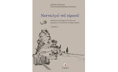 Νοσταλγοί του ουρανού. Τόμος Β΄