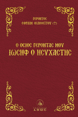 Ο Όσιος Γέροντάς μου Ιωσήφ ο Ησυχαστής