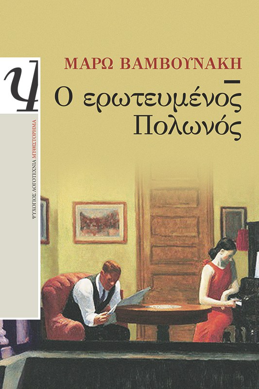 Ο ΕΡΩΤΕΥΜΕΝΟΣ ΠΟΛΩΝΟΣ