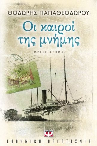 ΟΙ ΚΑΙΡΟΙ ΤΗΣ ΜΝΗΜΗΣ