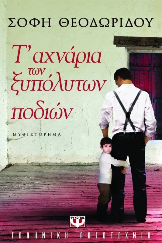 Τ' ΑΧΝΑΡΙΑ ΤΩΝ ΞΥΠΟΛΥΤΩΝ ΠΟΔΙΩΝ