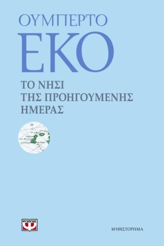ΤΟ ΝΗΣΙ ΤΗΣ ΠΡΟΗΓΟΥΜΕΝΗΣ ΗΜΕΡΑΣ