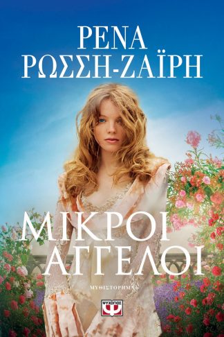 ΜΙΚΡΟΙ ΑΓΓΕΛΟΙ