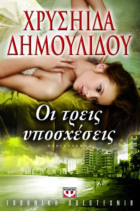 ΟΙ ΤΡΕΙΣ ΥΠΟΣΧΕΣΕΙΣ