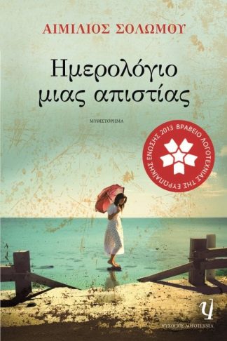 ΗΜΕΡΟΛΟΓΙΟ ΜΙΑΣ ΑΠΙΣΤΙΑΣ