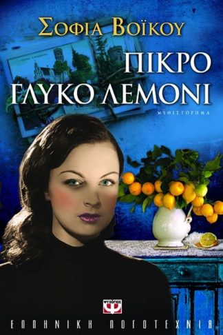 ΠΙΚΡΟ ΓΛΥΚΟ ΛΕΜΟΝΙ