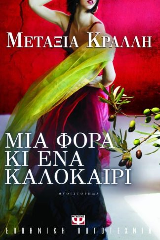 ΜΙΑ ΦΟΡΑ ΚΙ ΕΝΑ ΚΑΛΟΚΑΙΡΙ