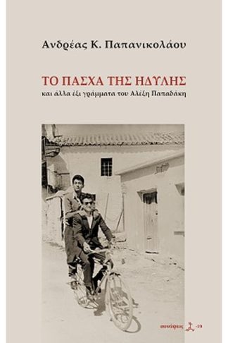 Το Πάσχα της Ηδύλης