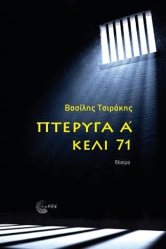 Πτέρυγα Α - Κελί 71