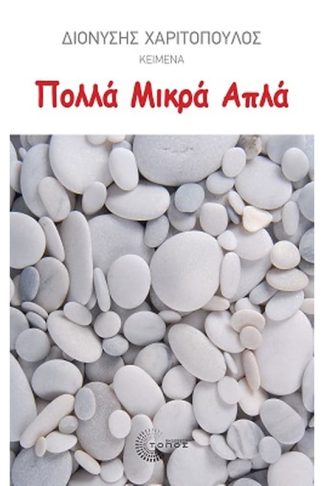 Πολλά μικρά απλά