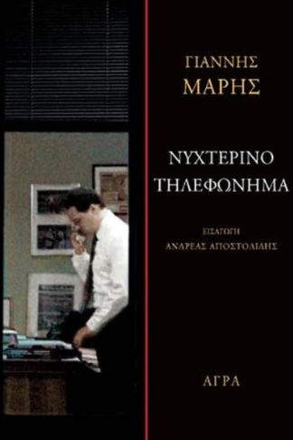 Νυχτερινό τηλεφώνημα