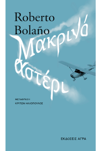 Μακρινό αστέρι