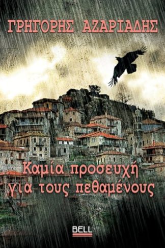 Καμία προσευχή για τους πεθαμένους