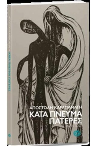 Κατά πνεύμα πατέρες