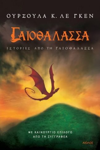Γαιοθάλασσα: Ιστορίες από τη γαιοθάλασσα