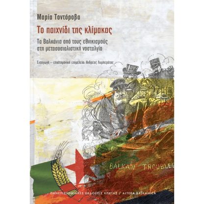 Το παιχνίδι της κλίμακας