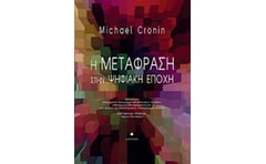 Η μετάφραση στην ψηφιακή εποχή