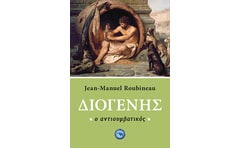 Διογένης ο αντισυμβατικός