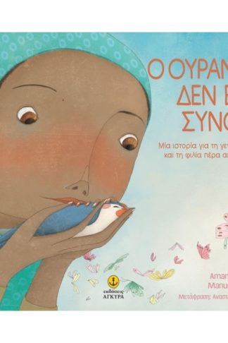 Ο ουρανός δεν έχει σύνορα