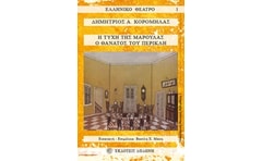Η τύχη της Μαρούλας. Ο θάνατος του Περικλή