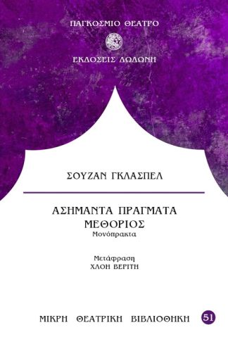 Ασήμαντα πράγματα. Μεθόριος