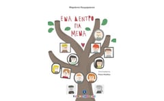Ένα δέντρο για μένα