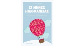 13 μήνες ηλιοφάνειας