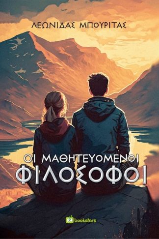 Οι μαθητευόμενοι φιλόσοφοι