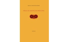 Μέσα σε ήλιους και φεγγάρια